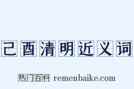 己酉清明近义词是什么意思的图片